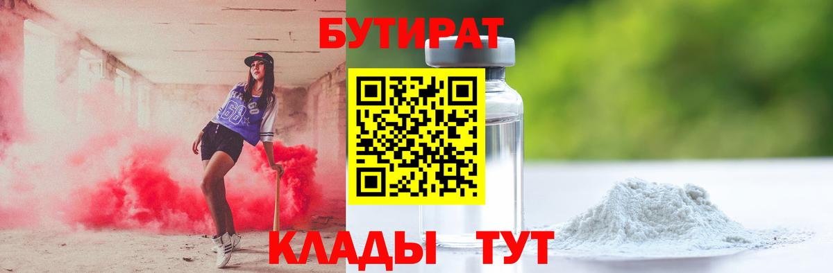 БУТИРАТ Butirat Лыткарино