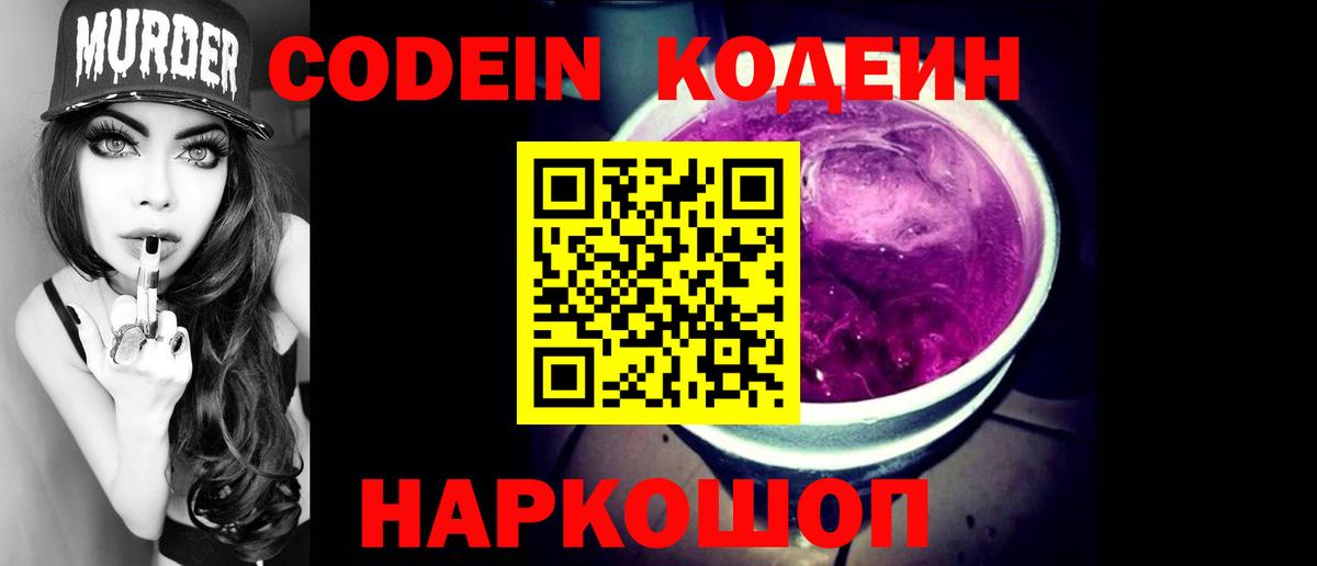 Codein напиток Lean (лин) Лыткарино